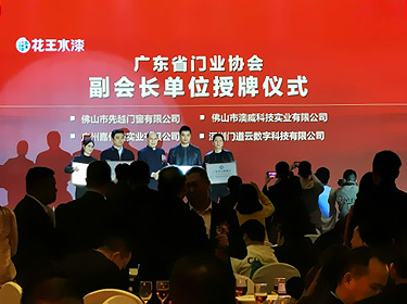 广东省门业协会副会長(cháng)单位授牌仪式